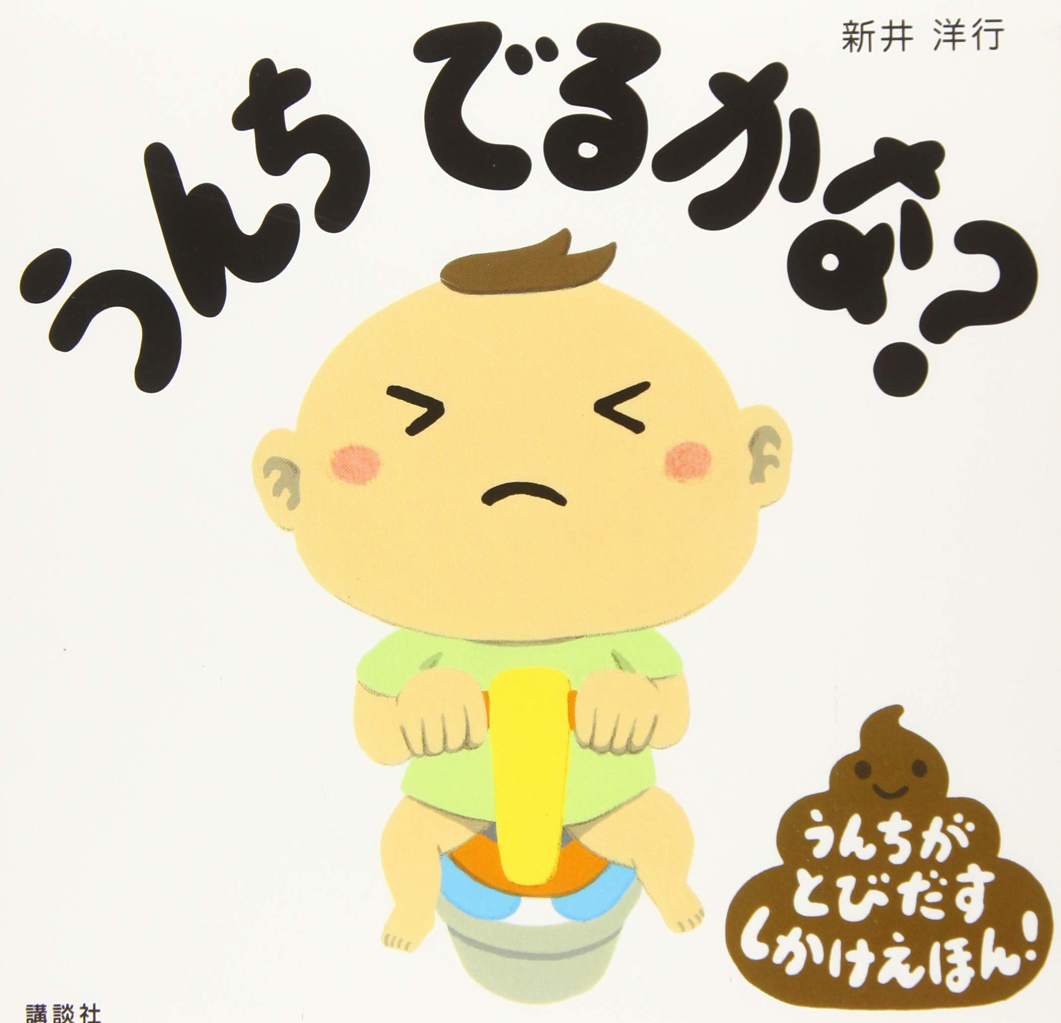 Unchi derukana : unchi ga tobidasu shikake ehon Books