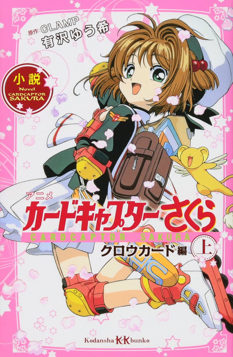 小説 アニメ カードキャプターさくら クロウカード編 上 (講談社KK文庫) book