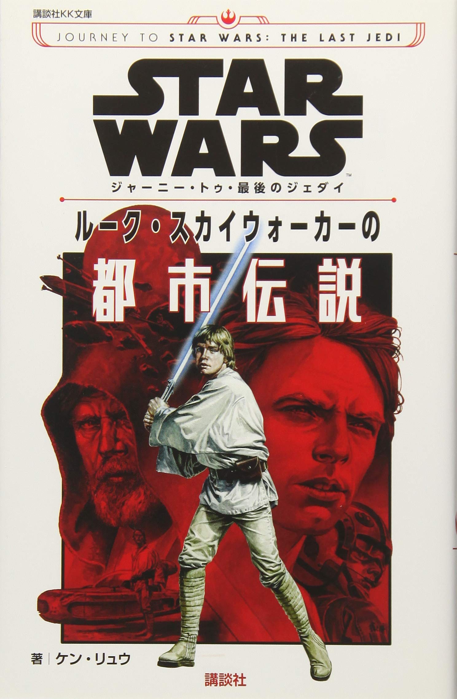 STAR WARS ジャーニー・トゥ・最後のジェダイ ルーク・スカイウォーカーの都市伝説 (講談社KK文庫) Books