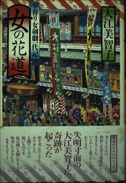 女の花道―早替り女剣劇一代記 Books