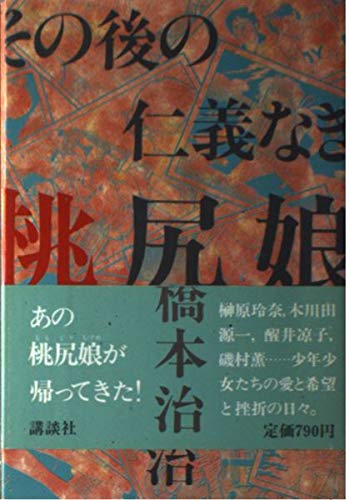 その後の仁義なき桃尻娘 Books