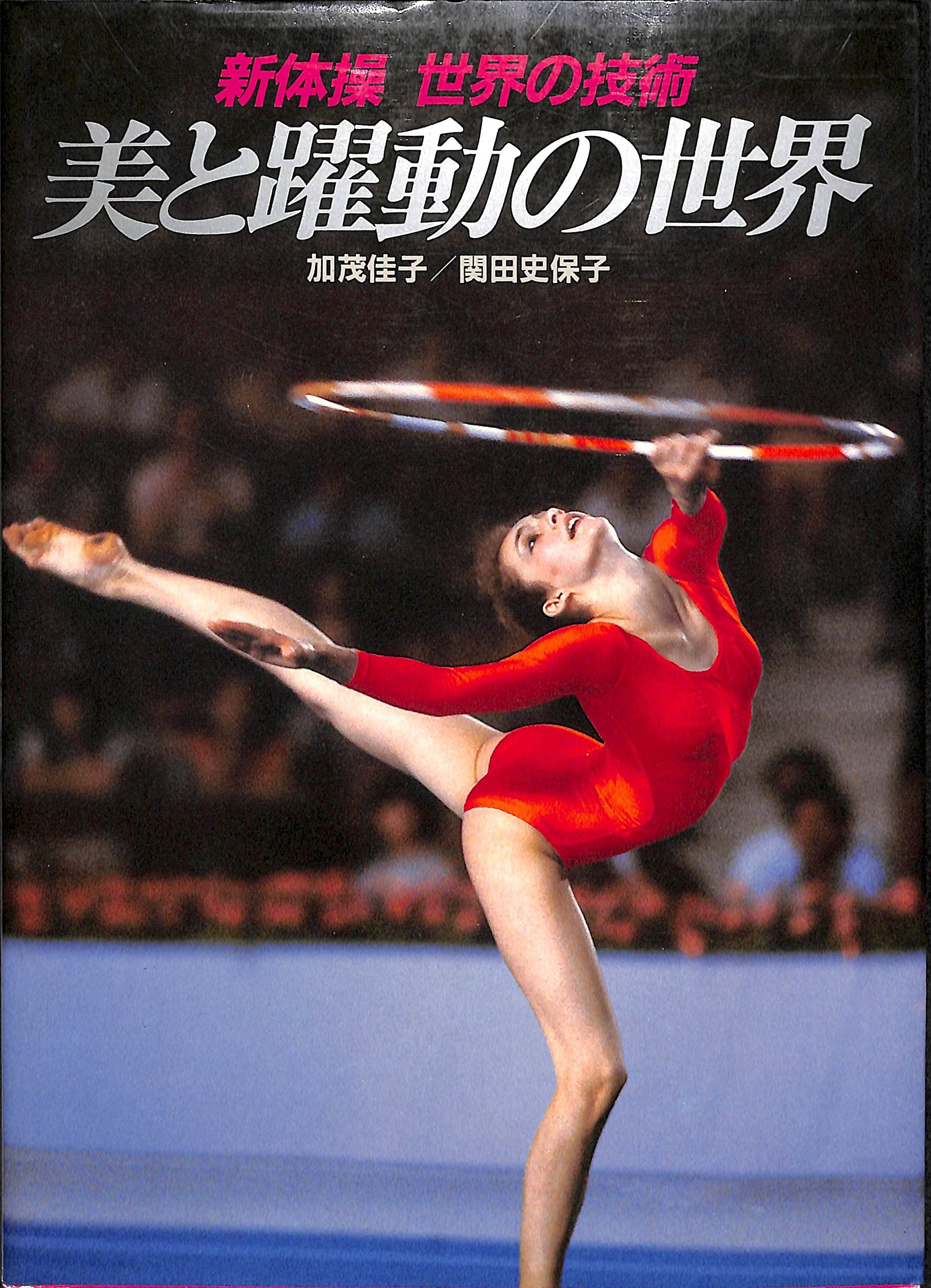美と躍動の世界―新体操世界の技術 Books