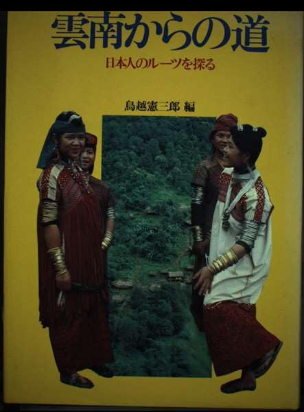 雲南からの道―日本人のルーツを探る Books