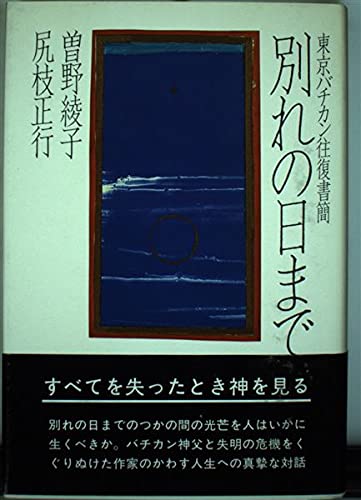 別れの日まで―東京バチカン往復書簡 Books
