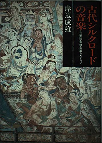 古代シルクロードの音楽―正倉院・敦煌・高麗をたどって Books