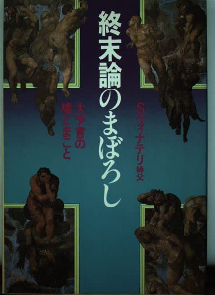 And truth lies prophecies - illusion of eschatology (1983) ISBN: 4062003740 Books