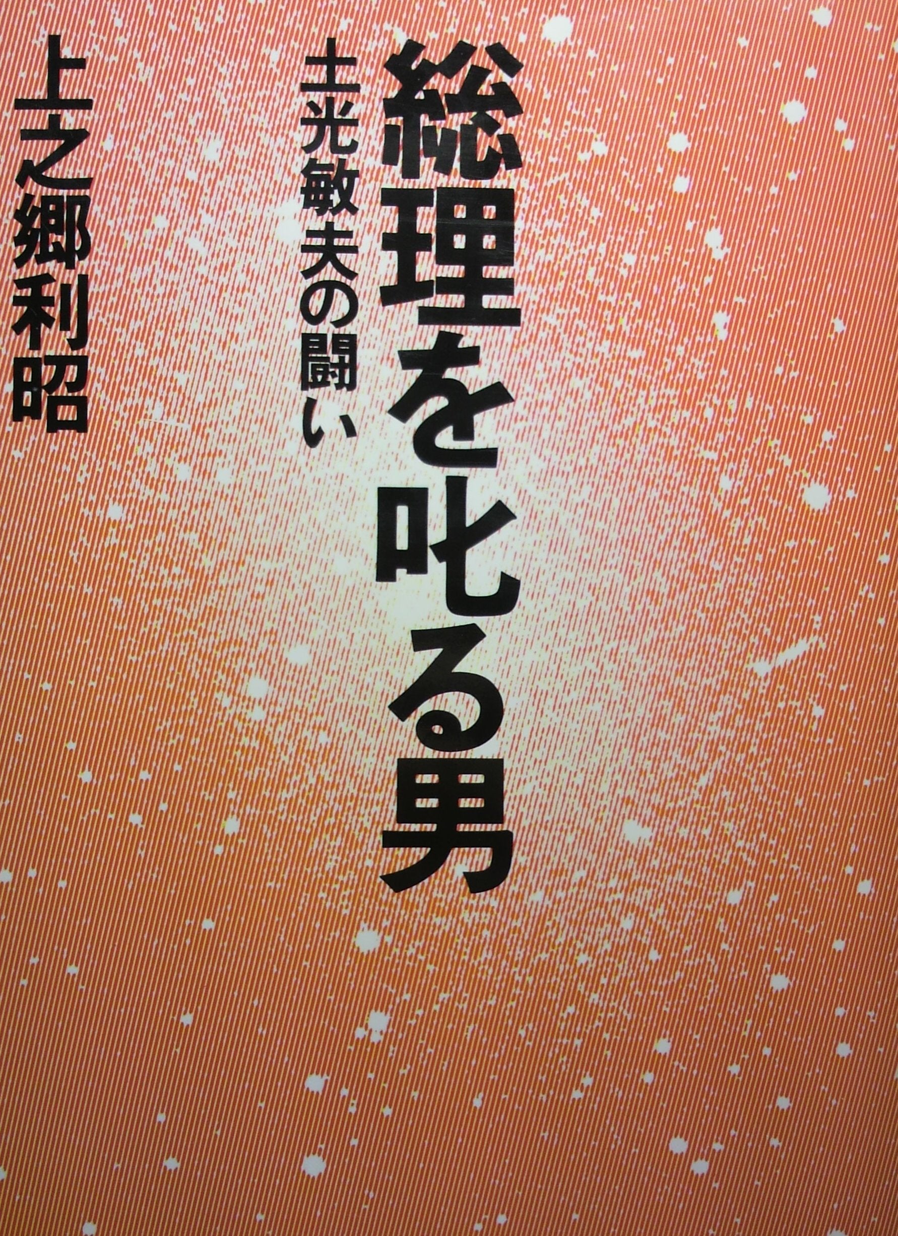 総理を叱る男―土光敏夫の闘い Books