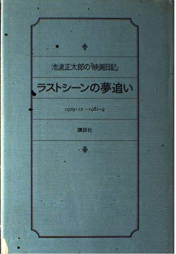ラストシーンの夢追い―池波正太郎の「映画日記」 Books