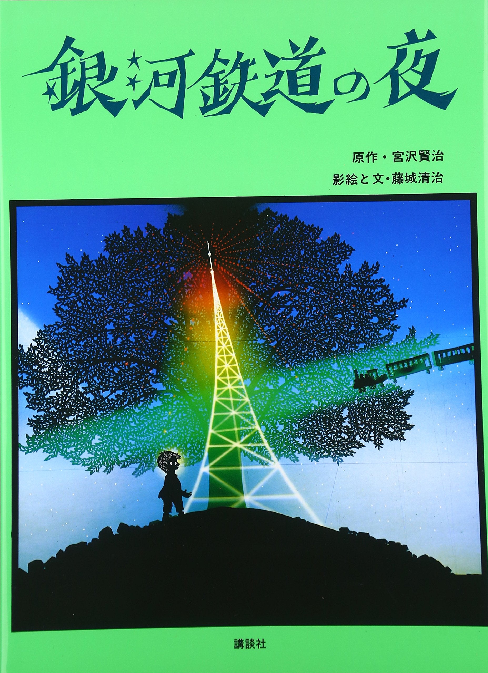 Ginga tetsudo no yoru (Japanese Edition) Books