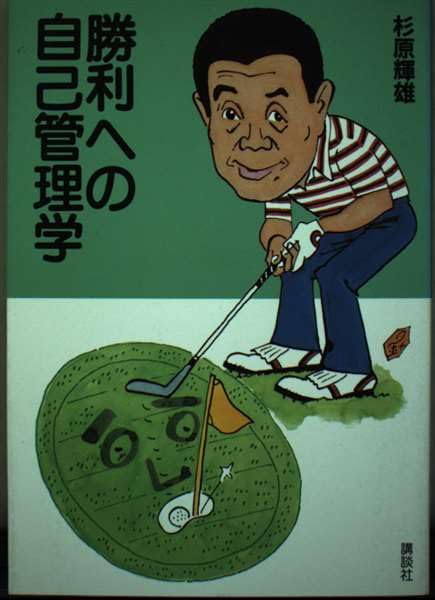 勝利への自己管理学 Books