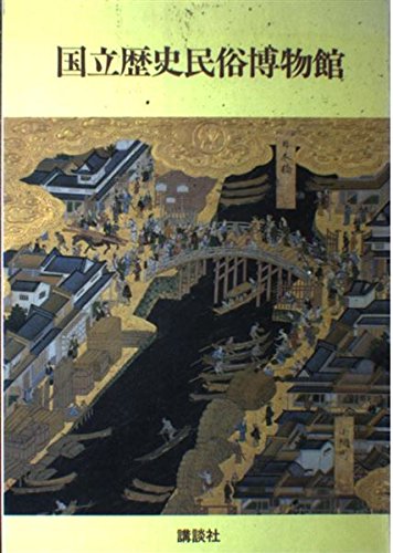 Product Image: 国立歴史民俗博物館