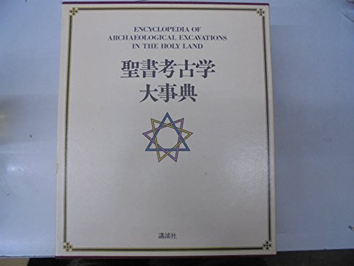 Product Image: 聖書考古学大事典