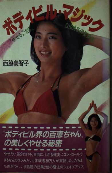 ボディビル・マジック―"やせる""太る"自由自在の変身術 Books