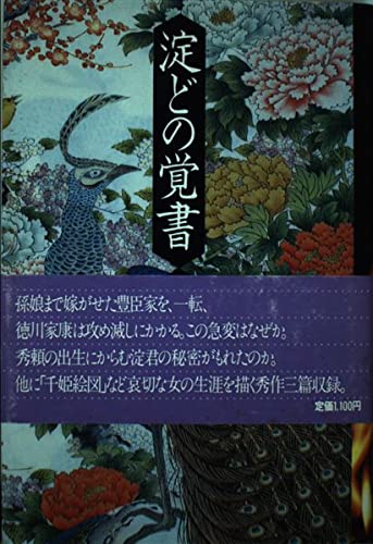 Product Image: 淀どの覚書