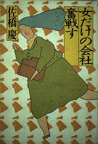 Product Image: 女だけの会社奮戦す