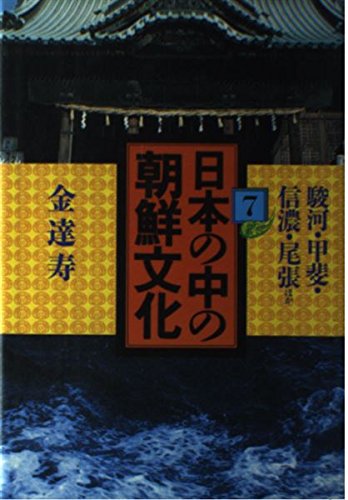 日本の中の朝鮮文化 (7) 駿河・甲斐・信濃・尾張ほか Books