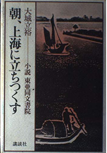 朝、上海に立ちつくす―小説 東亜同文書院 Books