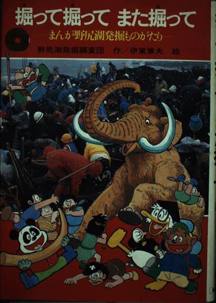 掘って掘って また掘って―まんが野尻湖発掘ものがたり Books