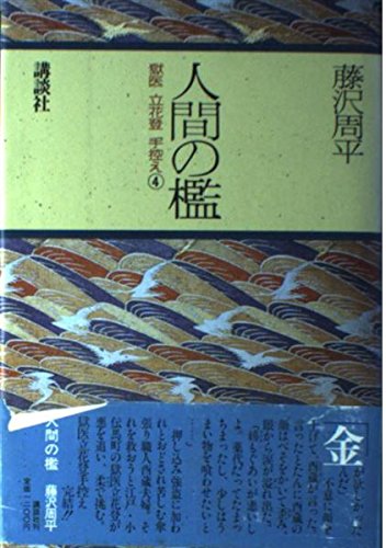人間の檻 (獄医立花登手控え 4) Books