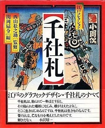 千社札―江戸コレクション Books