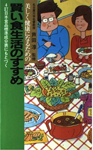 賢い食生活のすすめ―4訂日本食品標準成分表にもとづく Books