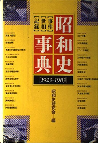 昭和史事典―事件・世相・記録 1923-1983 Books