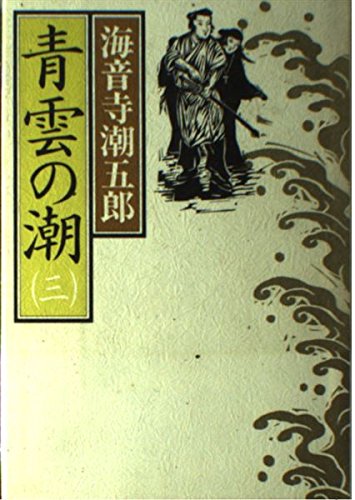 青雲の潮 (3) Books