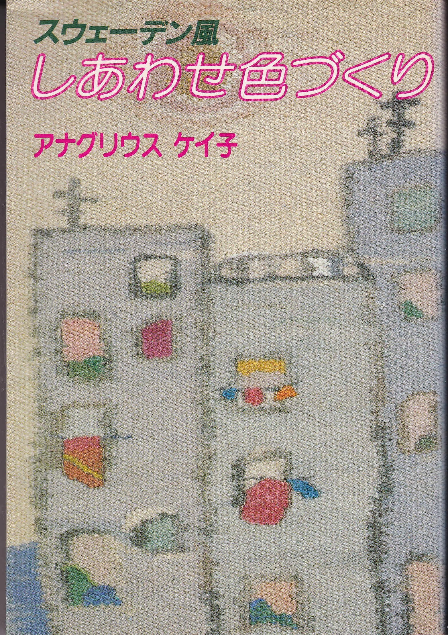 Product Image: スウェーデン風 しあわせ色づくり