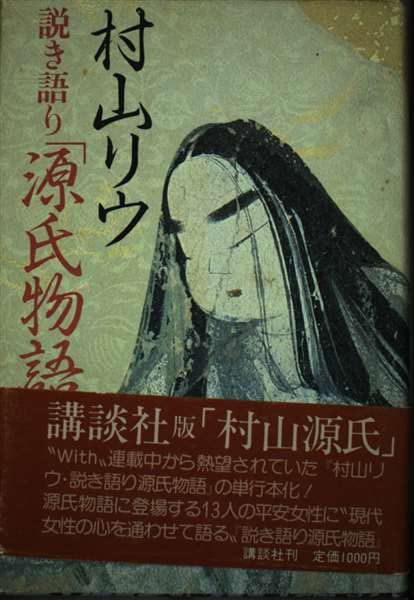 村山リウ 説き語り 「源氏物語」 Books