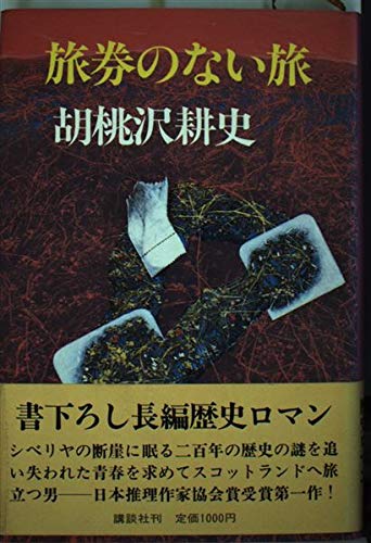旅券のない旅 Books