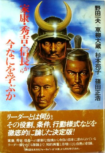家康・秀吉・信長から今なにを学ぶか Books