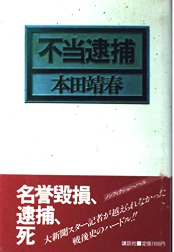 不当逮捕 Books