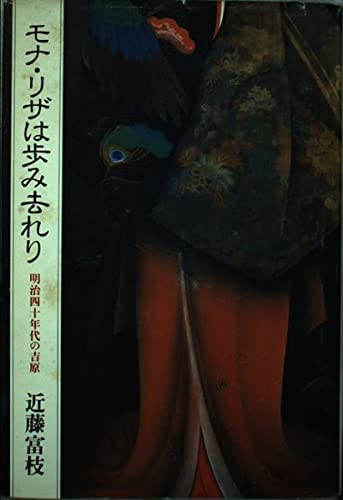 モナ・リザは歩み去れり―明治四十年代の吉原 Books