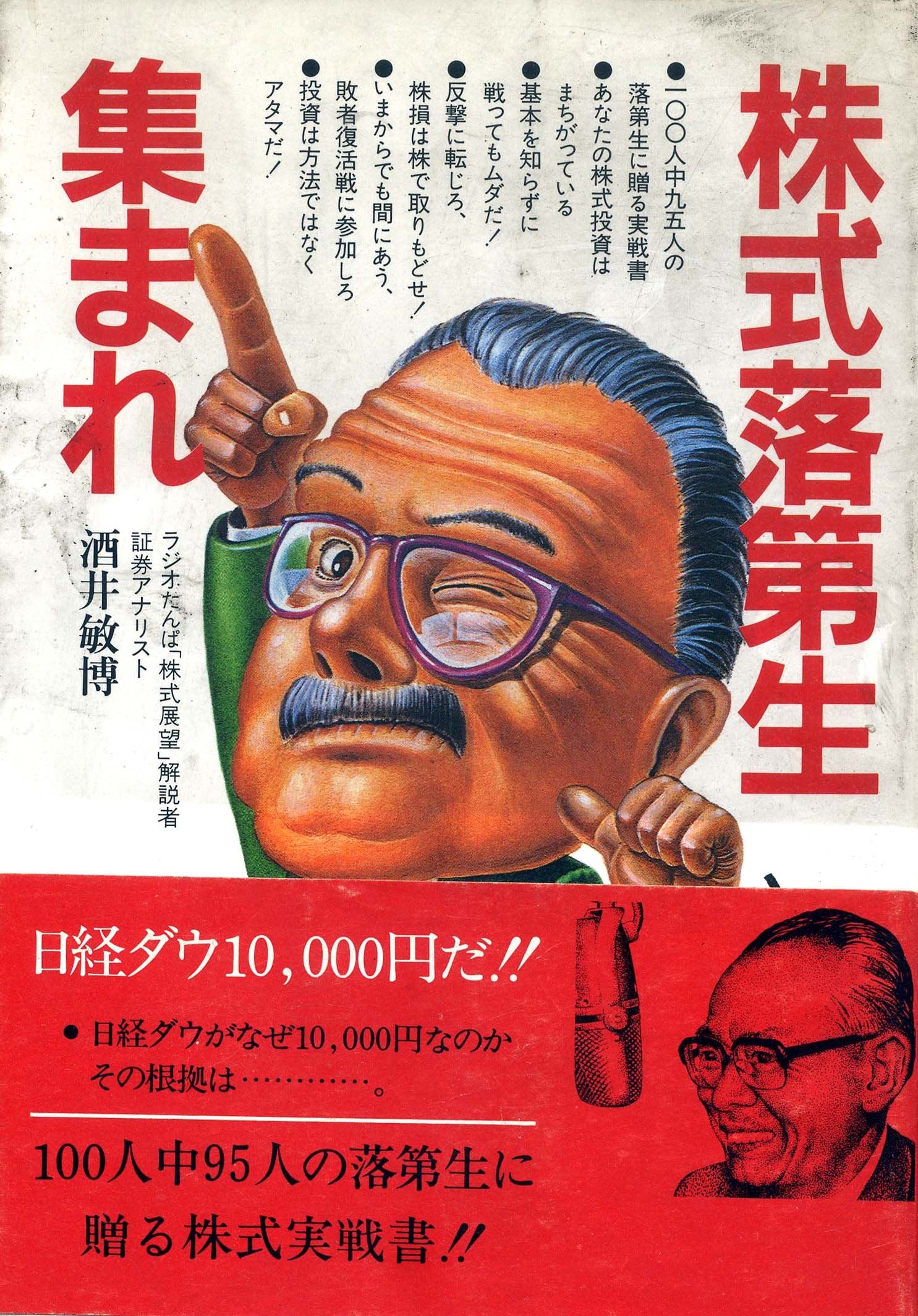Product Image: 株式落第生集まれ