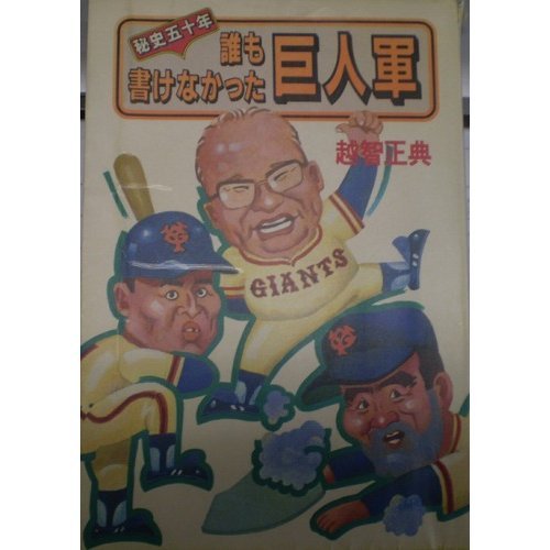 誰も書けなかった巨人軍―秘史五十年 Books