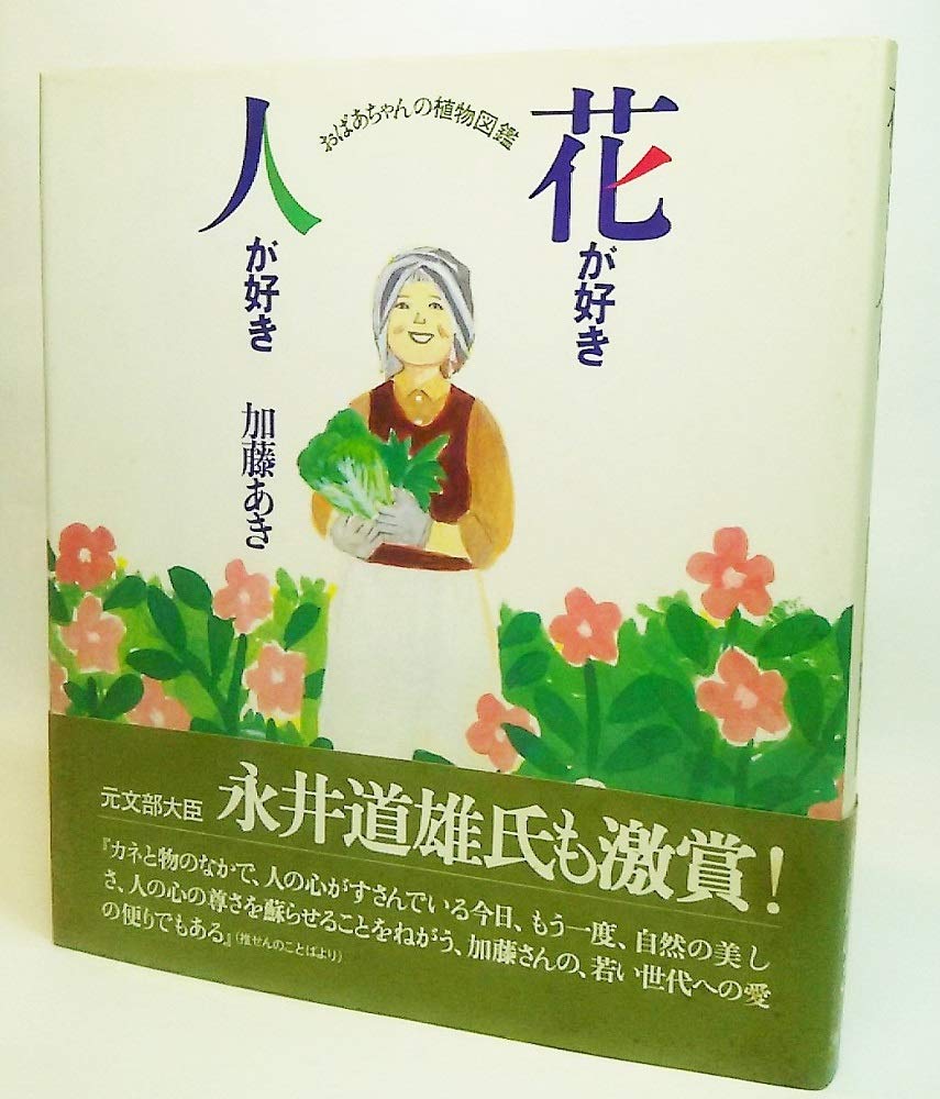 花が好き 人が好き (おばあちゃんの植物図鑑) Books