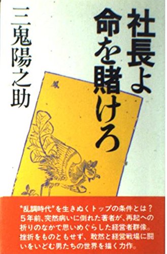 Product Image: 社長よ 命を賭けろ