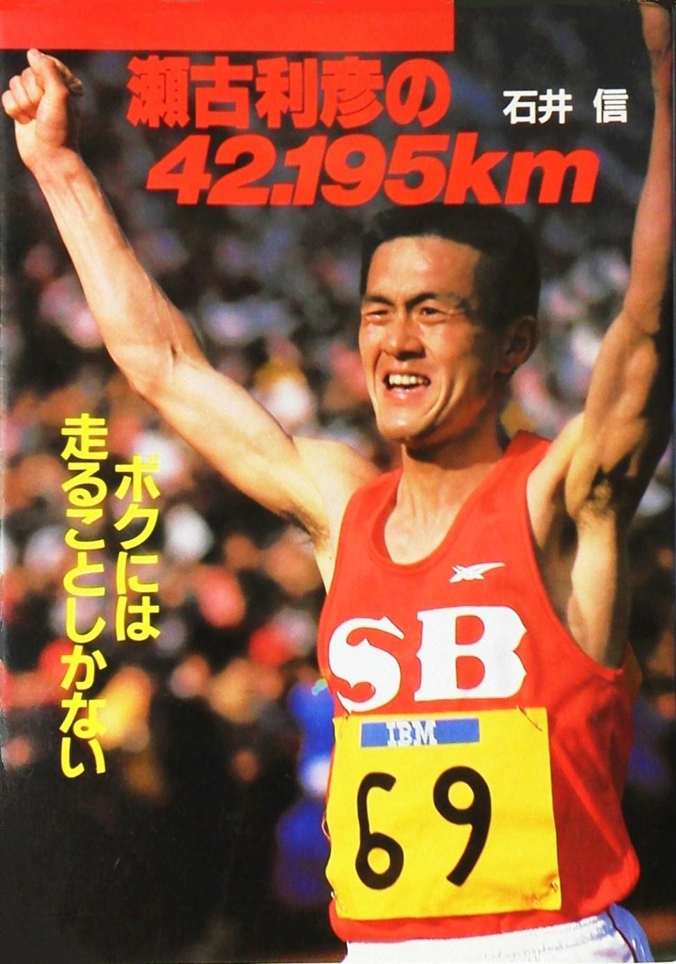 瀬古利彦の42.195km―ボクには走ることしかない Books