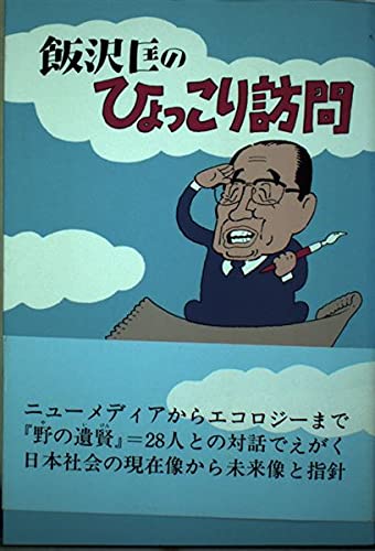 飯沢匡のひょっこり訪問 Books