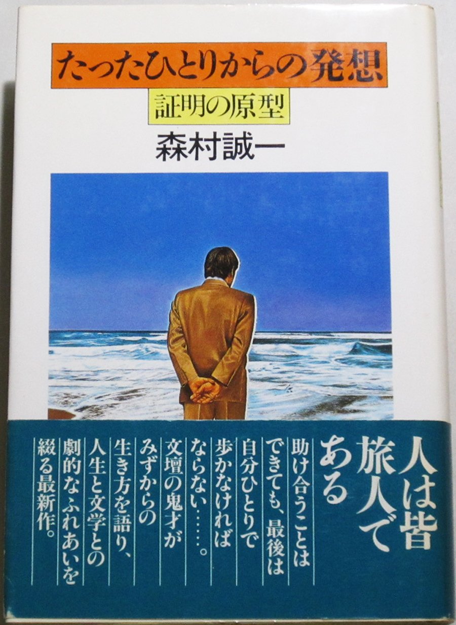 たったひとりからの発想―証明の原型 Books