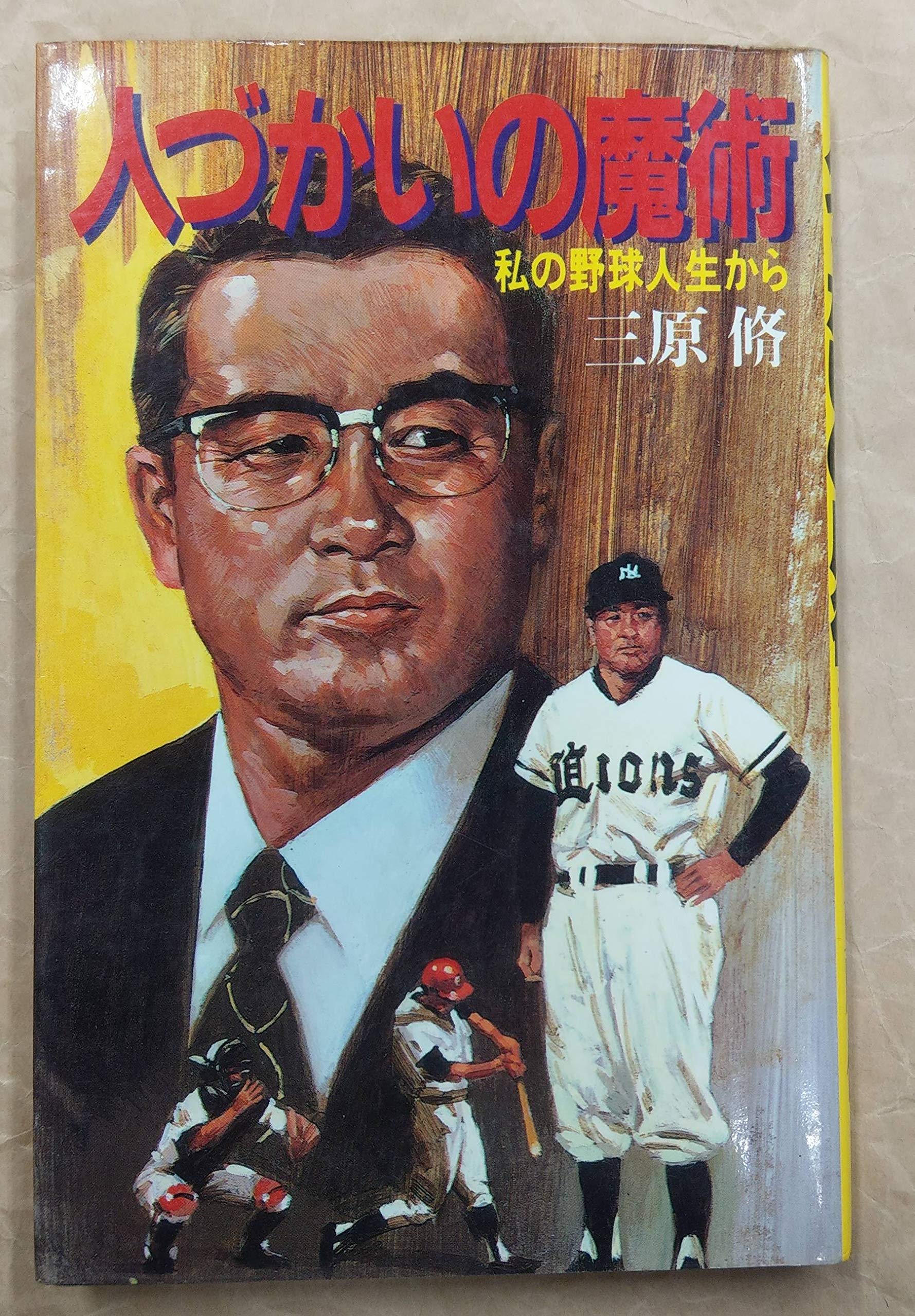 人づかいの魔術―私の野球人生から Books