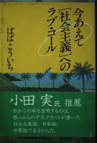 Ima aete "shakai shugi" e no rabu kōru (Japanese Edition) Books