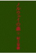 Noruwei no mori, Vol. 2 (Japanese Edition) by Murakami, Haruki (japan import) Books