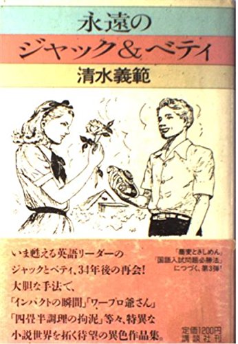 永遠のジャック&ベティ Books
