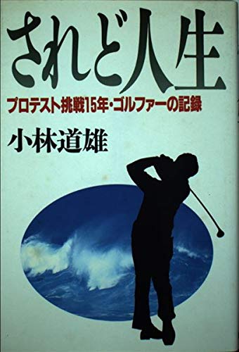 されど人生―プロテスト挑戦15年・ゴルファーの記録 Books