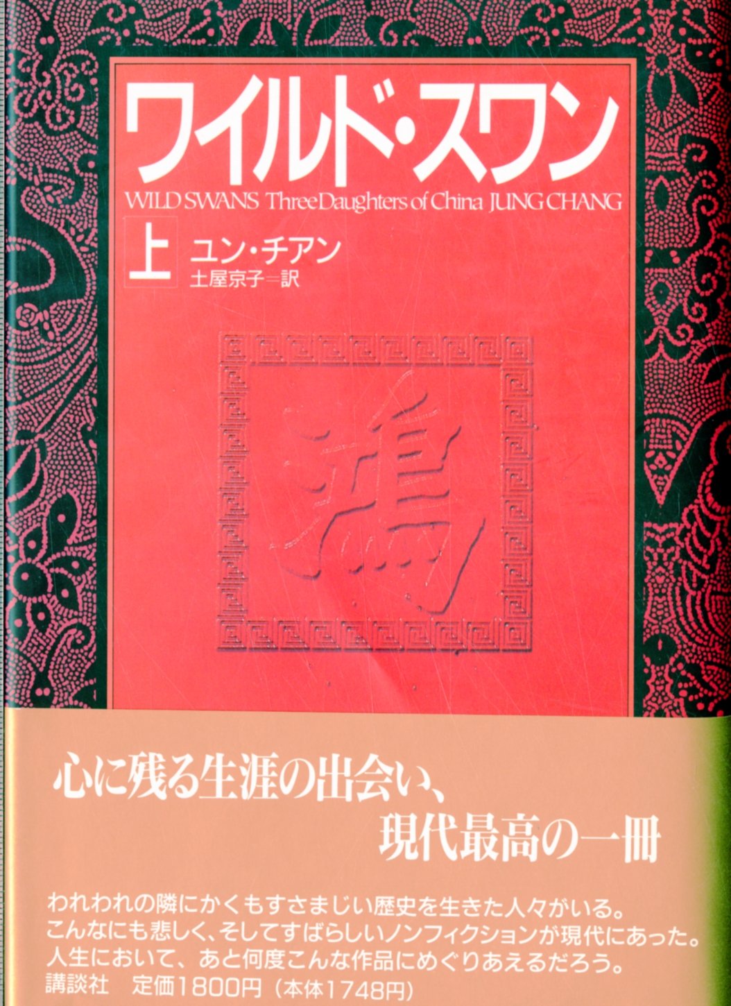 Wild Swans: Three Daughters of China (Japanese Edition) Books