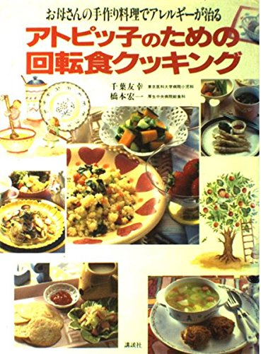 アトピッ子のための回転食クッキング―お母さんの手作り料理でアレルギーが治る Books