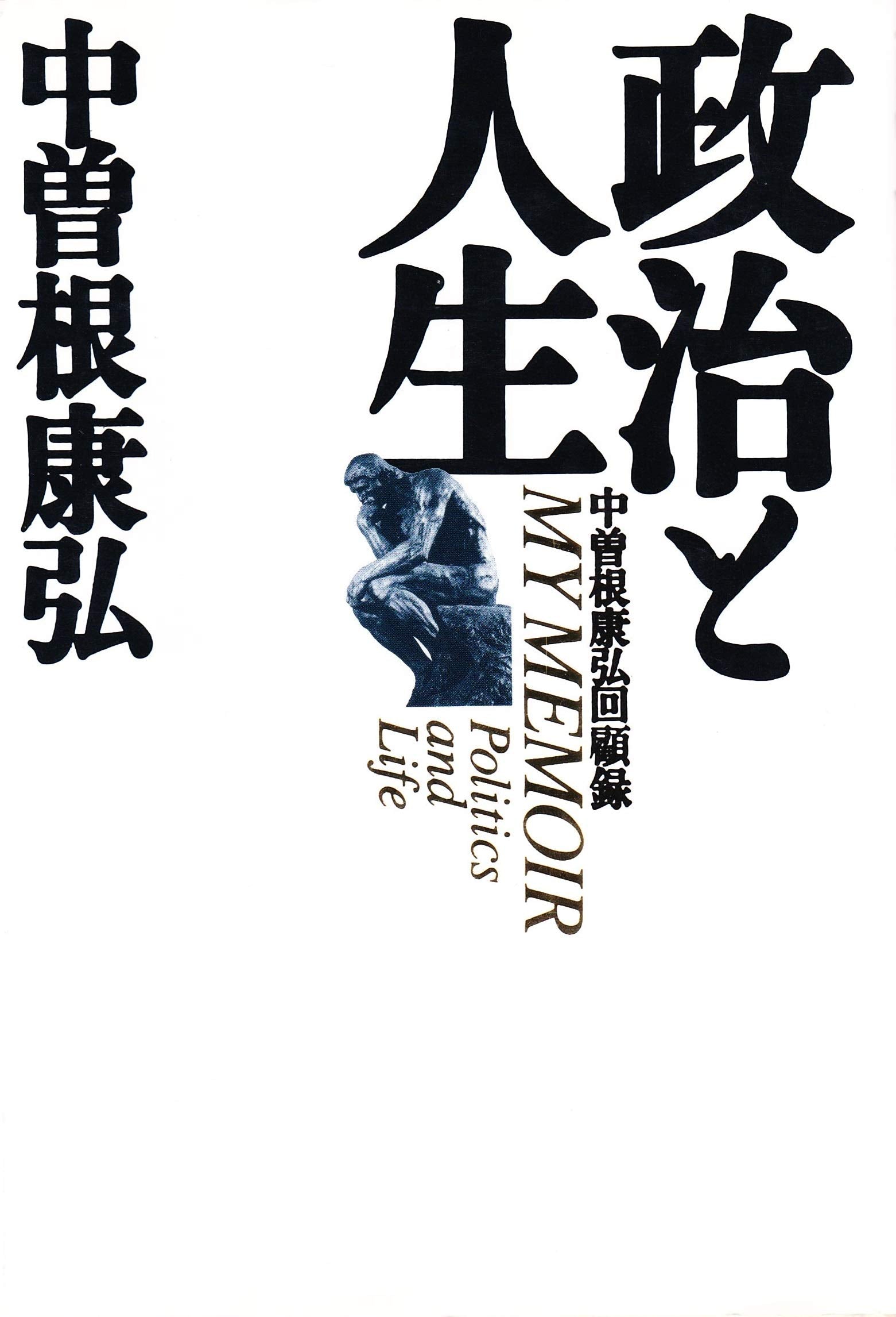 政治と人生―中曽根康弘回顧録 Books