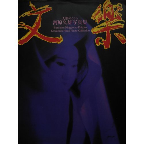 文楽 人形のこころ―河原久雄写真集 Books