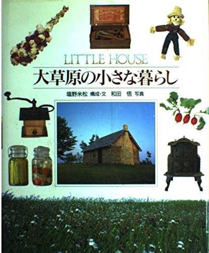 大草原の小さな暮らし―LITTLE HOUSE book